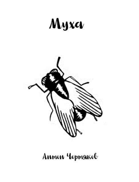 Обложка произведения Муха