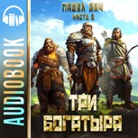 Обложка произведения Три богатыря 2 (аудио)
