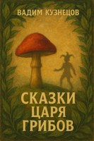 Обложка произведения Сказки Царя Грибов