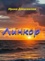 Обложка произведения Линкор