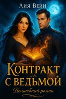 Обложка произведения Контракт с ведьмой