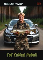 Обложка произведения Тот самый рыбак