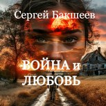 Обложка произведения Война и любовь