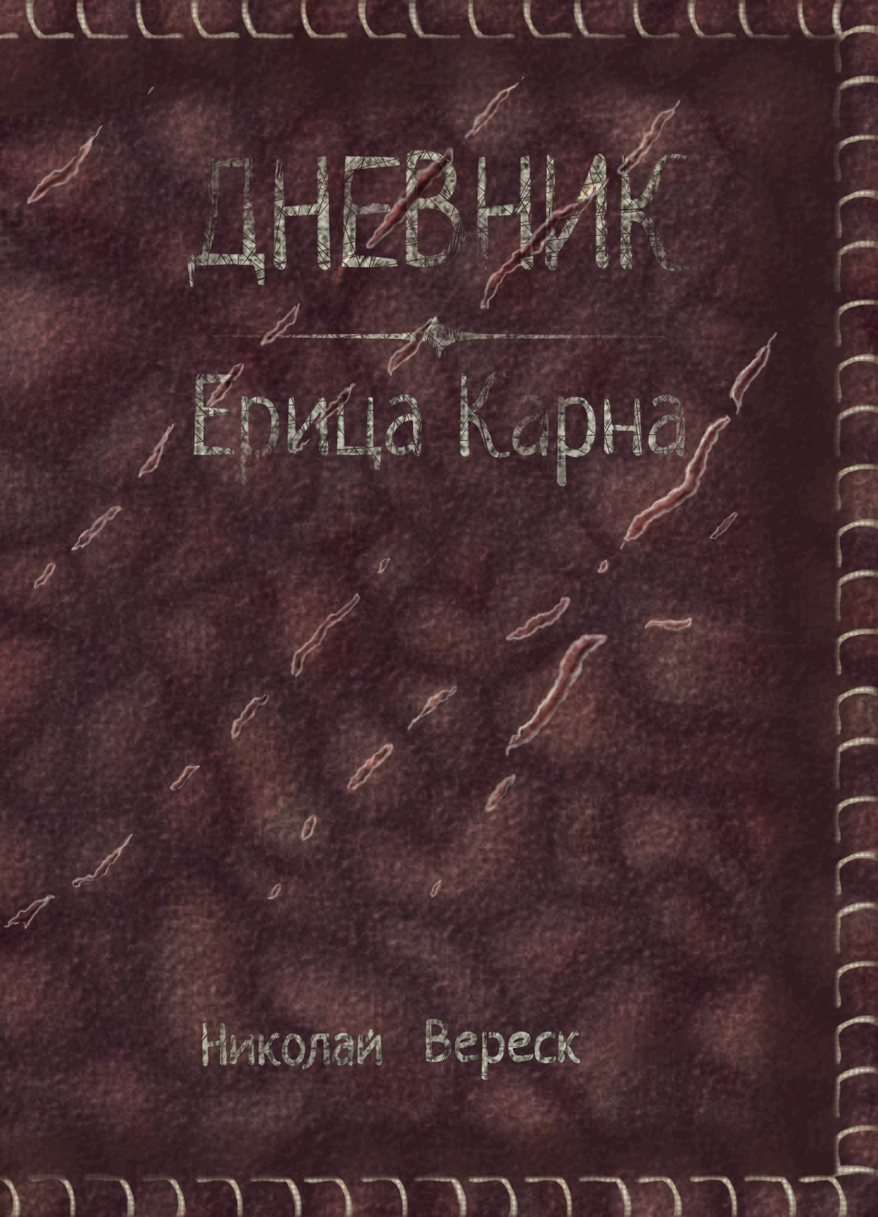 Обложка произведения Дневник Ерица Карна