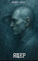 Обложка произведения Ящер