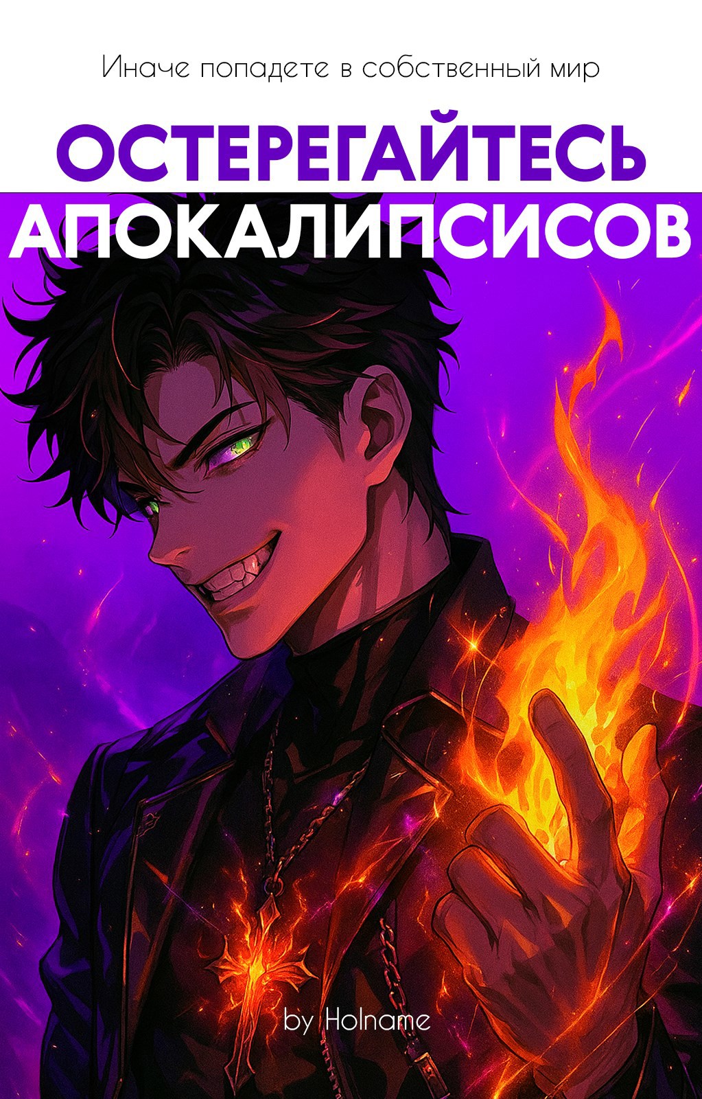 Обложка произведения Остерегайтесь апокалипсисов. Книга 7