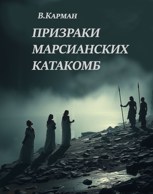 Обложка произведения Призраки марсианских катакомб