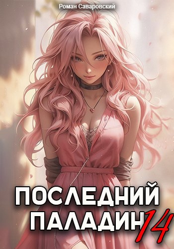 Обложка произведения Последний Паладин. Том 14