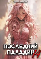 Обложка произведения Последний Паладин. Том 14