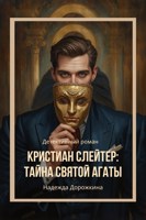 Обложка произведения Кристиан Слейтер. Тайна Святой Агаты