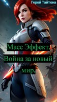 Обложка произведения Масс эффект. Война за новый мир