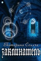 Обложка произведения Заклинатель