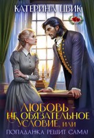 Обложка произведения Любовь - не обязательное условие, или Попаданка решит сама!