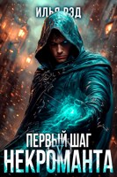 Обложка произведения Первый шаг Некроманта. Том 5