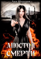 Обложка произведения Апостол Смерти