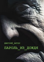 Обложка произведения Пароль из дождя