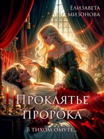 Обложка произведения В тихом омуте... Проклятье пророка