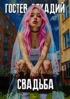 Обложка произведения Свадьба
