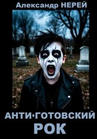 Обложка произведения Анти-готовский Рок