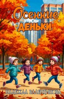 Обложка произведения Осенние деньки