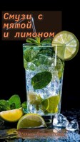 Обложка произведения Смузи с мятой и лимоном