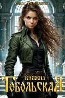Обложка произведения Княжна Тобольская