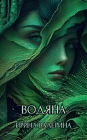 Обложка произведения Водяна