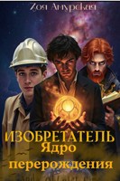 Обложка произведения Изобретатель. Ядро перерождения.