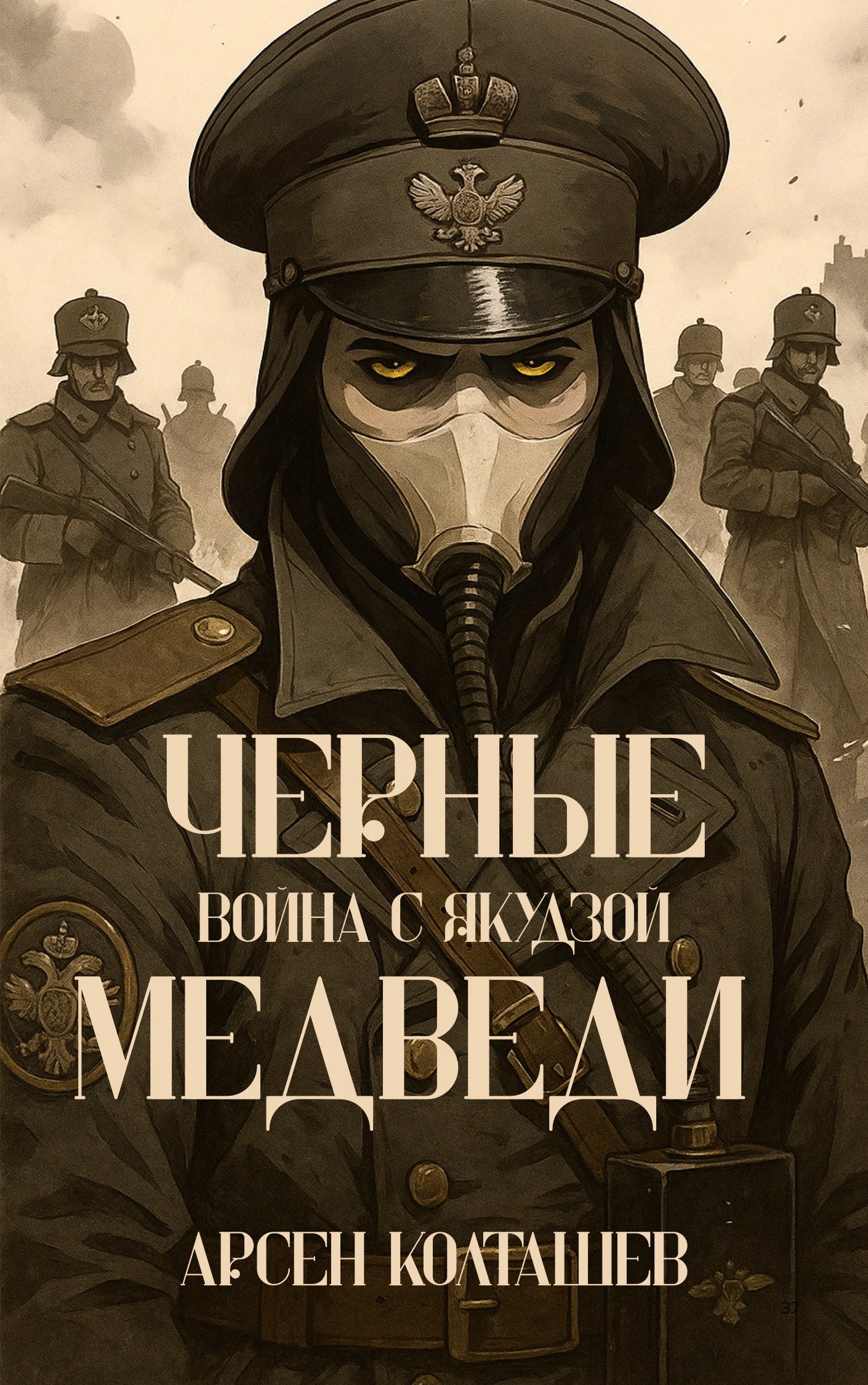 Обложка произведения Черные Медведи: Война с Якудзой