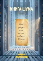 Обложка произведения КНИГА ШУМА