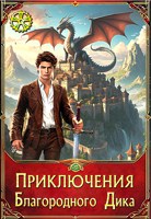 Обложка произведения Приключения Благородного Дика. Люди и драконы