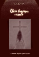Обложка произведения Свет внутри меня