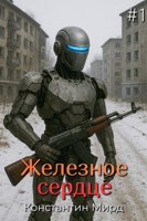 Обложка произведения Железное сердце