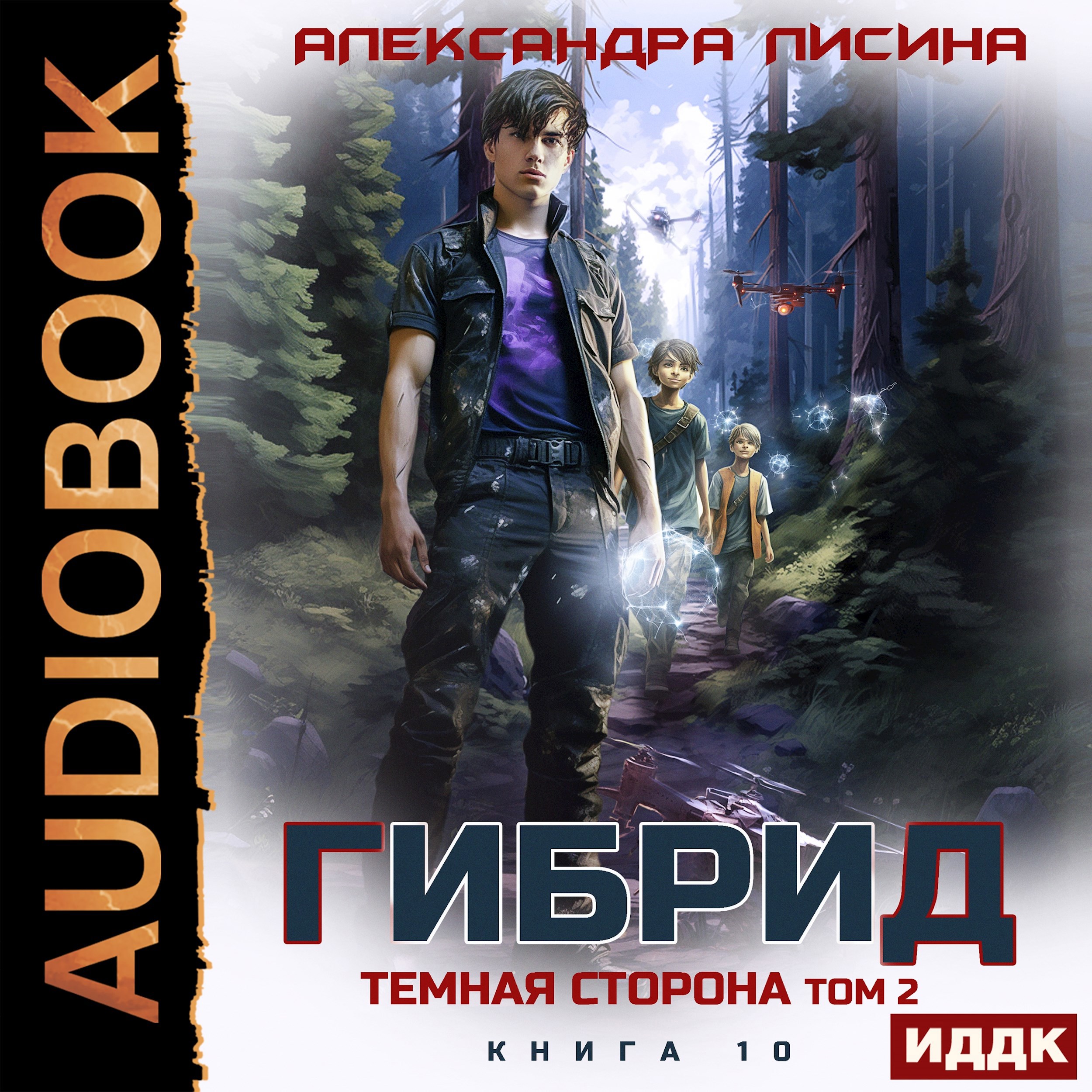 Обложка произведения 10. Темная сторона. Том 2 (аудио)