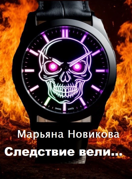 Обложка книги «Следствие вели...»