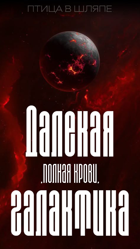 Обложка произведения Далекая, полная крови, галактика