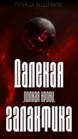 Обложка произведения Далекая, полная крови, галактика