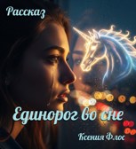 Обложка произведения Единорог во сне