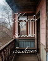 Обложка произведения Лирика дымного балкона