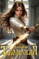 Обложка произведения Княжна Тобольская 2