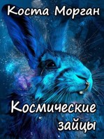 Обложка произведения Космические зайцы