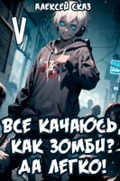 Обложка произведения Все качаюсь, как Зомби? Да легко! Книга V