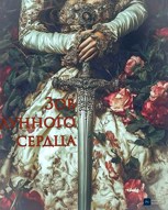 Обложка произведения Зов лунного сердца