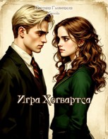 Обложка произведения Игра Хогвартса