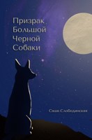 Обложка произведения Призрак большой черной собаки