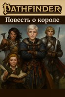 Обложка произведения Повесть о короле