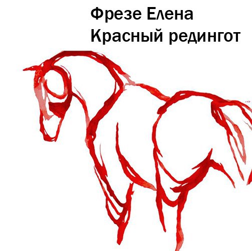 Обложка произведения Красный редингот