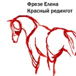 Обложка произведения Красный редингот