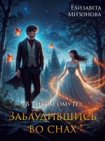 Обложка произведения В тихом омуте... Заблудившись во снах.