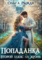 Обложка произведения Попаданка.Второй шанс на жизнь